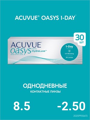30 штук однодневных контактных линз Acuvue 1-Day Oasys с технологией Hydraluxe, радиус кривизны 8.5 и диоптриями -2.50. 1000020310
