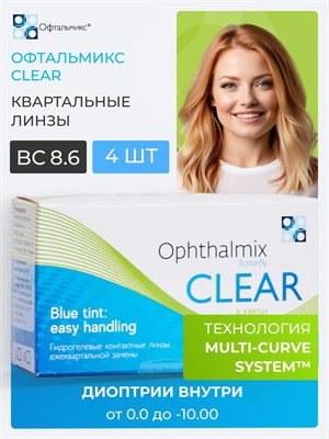 Контактные линзы Butterfly Clear от компании Офтальмикс предназначены для использования в течение четверти года. 1000020311