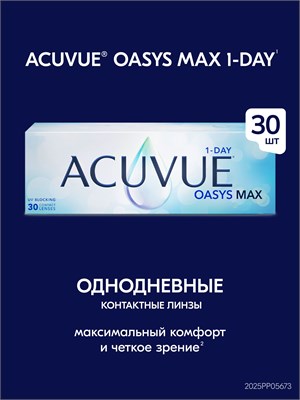 Количество однодневных контактных линз Acuvue Oasys MAX 1-Day - 30 штук. Радиус кривизны - 8.5, диоптрии -2.75. 1000020314