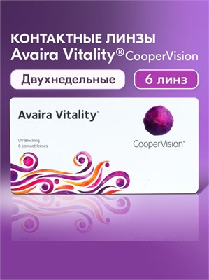 Линзы CooperVision Avaira Vitality в количестве 6 штук с параметрами: базовая кривизна 8.4, диоптрии -2.00, предназначены для двухнедельного использования. 1000020318