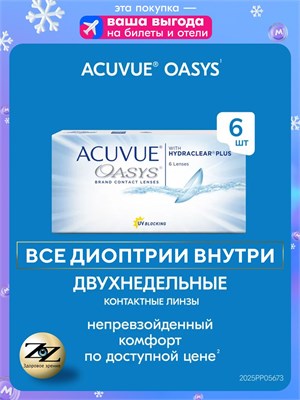 Шесть штук двухнедельных контактных линз Acuvue Oasys с диоптриями -1.00 и базовым радиусом 8.4. 1000020319