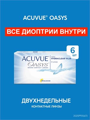 Шестерка контактных линз ACUVUE Oasys с диоптриями -4.00 и базовой кривизной 8.4, предназначена для ношения в течение двух недель. 1000020329