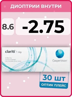 Однодневные контактные линзы CooperVision clariti 1-day (30 штук) с показателем -2.75 R и базовой кривизной 8.6, имеют прозрачный цвет. 1000020336