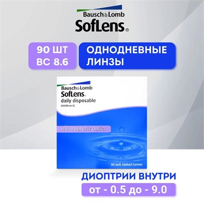 Линзы для контактных линз Bausch + Lomb с силой -2.50, базовым радиусом 8.6 мм, предназначены для однодневного использования. 1000020338
