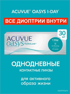 Однодневные контактные линзы ACUVUE Oasys 1-Day, 30 штук, с параметрами -6.00 / 8.5. 1000020342