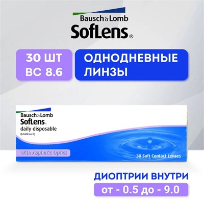 Контактные линзы Bausch + Lomb с диоптрической силой -5.00, базовым радиусом кривизны 8.6 и сроком замены 1 день. 1000020345