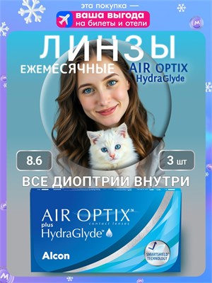 Три месячные контактные линзы Air Optix HydraGlyde с параметрами -4.25 / 8.6 производителя Alcon. 1000020347