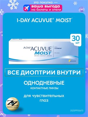 Однодневные контактные линзы 1-Day Acuvue Moist в количестве 30 штук с диоптриями -7.50 и 8.5. 1000020350