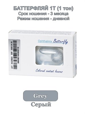 Линзы для глаз Butterfly 1T серого цвета с диаметром 8,6 мм, без коррекции зрения, сроком использования 3 месяца, в упаковке 2 штуки. 1000020352