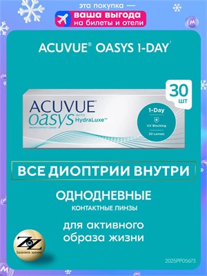 30 однодневных контактных линз Acuvue Oasys with HydraLuxe с диоптрией -5.50 и радиусом кривизны 8.5. 1000020356