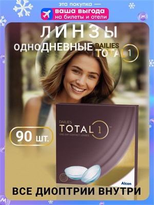 90 однодневных контактных линз Dailies Total 1 от Alcon с диоптриями -3.00 и базовой кривизной 8.5. 1000020362