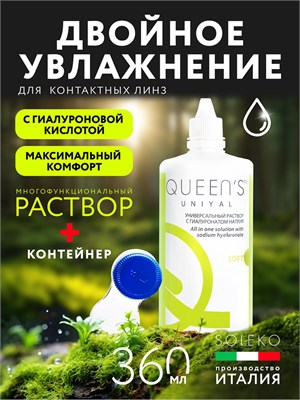 QUEEN'S UNIYAL 360 мл - жидкость, предназначенная для хранения и ухода за контактными линзами. 1000020363