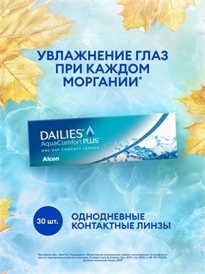 Линзы Alcon Dailies AquaComfort Plus с диоптриями -7.50, упаковка на 30 штук. 1000020367