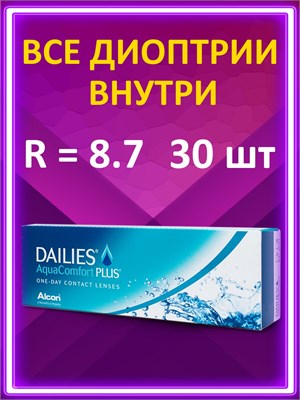 Однодневные контактные линзы Alcon Dailies Aquacomfort Plus в количестве 30 штук с параметрами 8.7 и -2.50. 1000020369