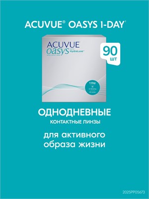 90 штук однодневных линз 1-Day Acuvue Oasys с технологией HYDRALUXE, с индексом -2.50 и базовой кривизной 8.5. 1000020372