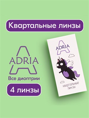 4 штуки квартальных линз ADRIA A с диоптриями -3.50. 1000020373