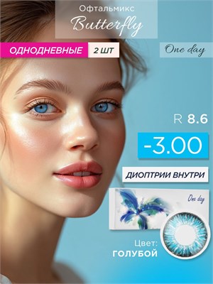Однодневные цветные контактные линзы Офтальмикс Butterfly One Day Sky. 1000020376