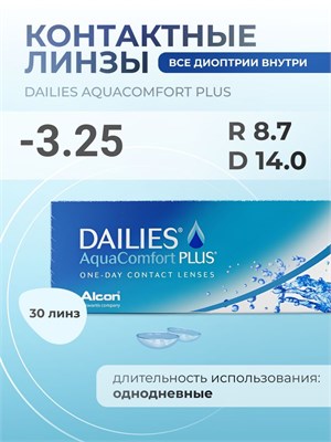 Линзы для глаз Dailies AquaComfort Plus на 1 день, в упаковке 30 штук. Радиус кривизны: 8.7, диоптрии: -3.25. 1000020378