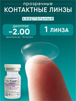 Контактные линзы EOS Poly-Cont Q38, одна штука, с диоптриями -2.00 и радиусом кривизны 8.6, предназначены для ношения в течение трех месяцев. Эти линзы являются квартальными. 1000020380