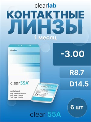 Clear 55A контактные линзы с силой -3,00, радиусом кривизны 8,7 мм, диаметром 14,5 мм, предназначены для использования в течение одного месяца и поставляются в упаковке по 6 штук. 1000020381