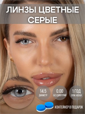 Серые цветные контактные линзы. 1000020383