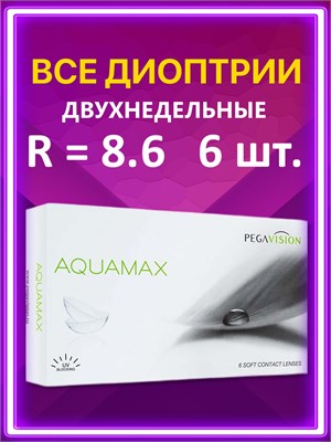 Шестерка двухнедельных контактных линз Aquamax Pegavision с диаметром 8.6 и силой -5.00 для глаз составляет 6 штук. 1000020384