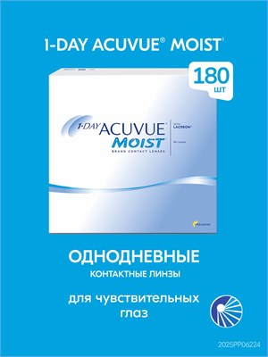 Линзы для контактных линз 1-Day Acuvue Moist от ACUVUE, 180 штук, с базовым радиусом кривизны 8.5 и диоптрией -4.00. 1000020386