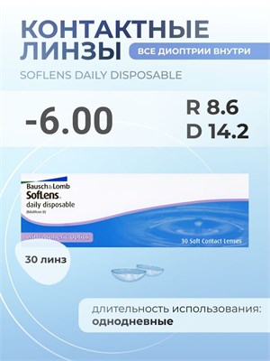 30 штук однодневных контактных линз SofLens Daily Disposable с радиусом кривизны 8.6 и диоптрией -6.00. 1000020398