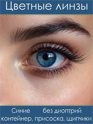 Цветные линзы для глаз Alime без диоптрий, диаметром 8.6 мм, сроком использования 3 месяца. 1000020400