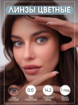 Синие линзы для контактных линз LM22. 1000020402