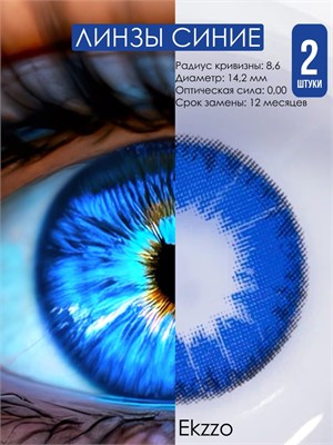 Kонтактные линзы Ekzzo в цвете, без диоптрий, с базовым радиусом 8.6, без цилиндра и оси, рекомендуемый срок замены - 12 месяцев. 1000020406