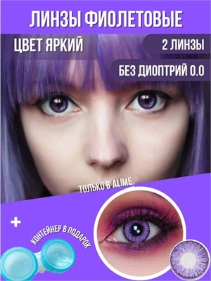 Alime предлагает цветные контактные линзы с нулевой оптической силой, радиусом кривизны 8.6 мм, диаметром 0 мм и сроком ношения до 12 месяцев. 1000020413