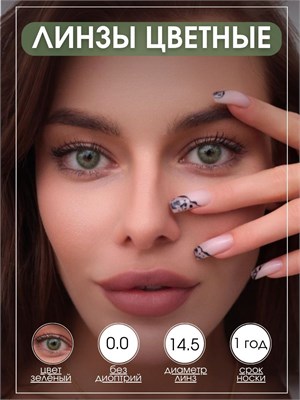 Зеленые цветные контактные линзы с нулевой коррекцией. 1000020417