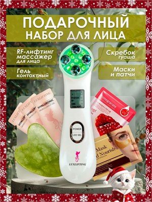 Набор LUXLIFTING для женщин - подарок для ухода за кожей лица, который включает в себя микротоковый RF лифтинг массажер. 1000020623