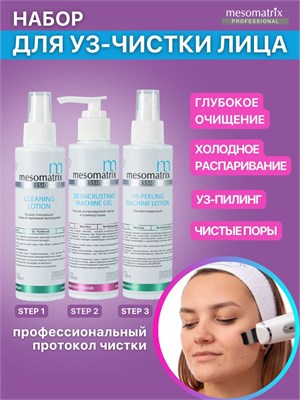 Гель Mesomatrix Professional в объеме 150 мл предназначен для проведения ультразвуковой чистки кожи лица, дезинкрустации, УЗ пилинга, холодного распаривания, борьбы с черными точками, прыщами, угрями и акне. 1000020628