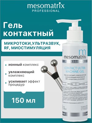 Гель CONTACT ULTRA MACHINE объемом 150 мл от Mesomatrix Professional предназначен для использования в процедурах микротоков, миостимуляции, RF/РФ-лифтинга, EMS, а также ультразвукового массажа. 1000020629