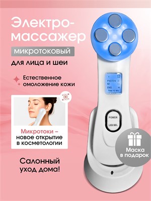 Устройство для проведения микротокового электромассажа на лице, шее и декольте. 1000020635
