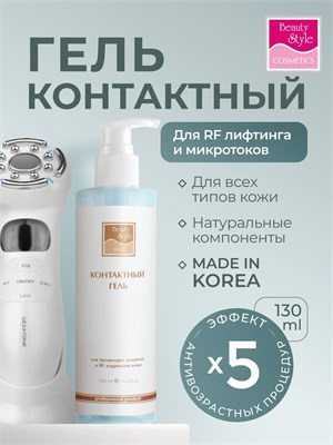 Beauty Style предлагает контактный гель для проведения RF-лифтинга и микротоков, а также специальный гель для использования в аппаратной косметологии. Объем флакона - 130 мл. 1000020646