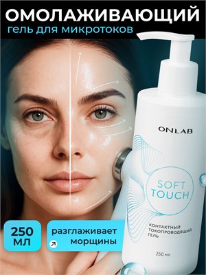 ONLAB предлагает контактный гель "SoftTouch" для использования в процедурах микротоков, ультразвуковой чистки лица и rf лифтинга. Объем геля - 250 мл. 1000020665