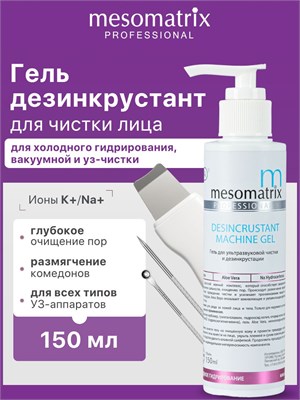 Гель для ультразвуковой чистки лица, уз пилинга, дезинкрустации, холодного распаривания, аппаратных процедур, очищающий от черных точек, акне, прыщей DESINCRUSTANT MACHINE GEL 150 мл 1000020666