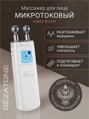 Gezatone представляет микротоковый массажер для лица Bio Wave m920. 1000020675