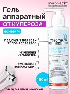 Аппаратный гель CAPILLAR PROTECT MACHINE GEL объемом 150 мл от Mesomatrix Professional предназначен для проведения процедур микротоков, EMS, ультразвука и фонофореза с антикуперозным эффектом. 1000020681
