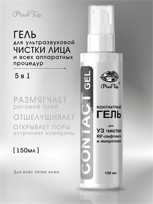 Гель для контакта PixelTap объемом 150 мл предназначен для проведения ультразвуковой чистки, RF-лифтинга и микротоков. Продукт объединяет в себе 5 функций в одном. 1000020689