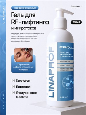 Профессиональный гель для RF-лифтинга, фонофореза, миостимуляции и микротоков для лица объемом 200 мл, обладающий токопроводящим и контактным эффектом. 1000020702