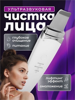 Устройство для проведения ультразвуковой очистки кожи лица, выполнения микромассажа и уплотнения кожи / белого цвета. 1000020715