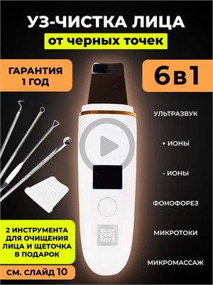 Устройство US-1SE "Доктор Комфорт" предназначено для проведения ультразвуковой чистки лица, ультразвукового лифтинга, питания и увлажнения кожи, а также для скрабирования. 1000020716