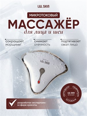 Массажер L&L Skin MIO 2 - это устройство для лица и тела с микротоками. 1000020727