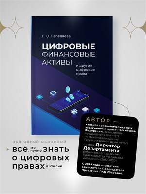 Цифровые финансовые активы и другие цифровые права - Лиана Витальевна Пепеляева 1000021637