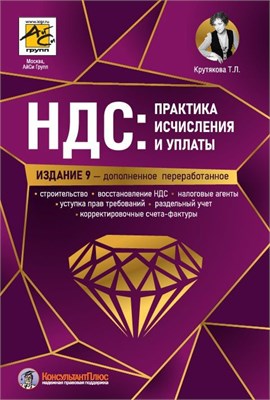 НДС: практика исчисления и уплаты. 9-е издание, переработанное и дополненное - Крутякова Татьяна Леонидовна 1000021641