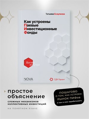 Как устроены паевые инвестиционные фонды: Взгляд изнутри - Есаулкова Татьяна Станиславовна 1000021645
